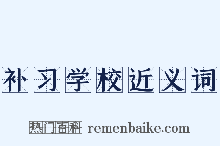 补习学校近义词是什么意思的图片